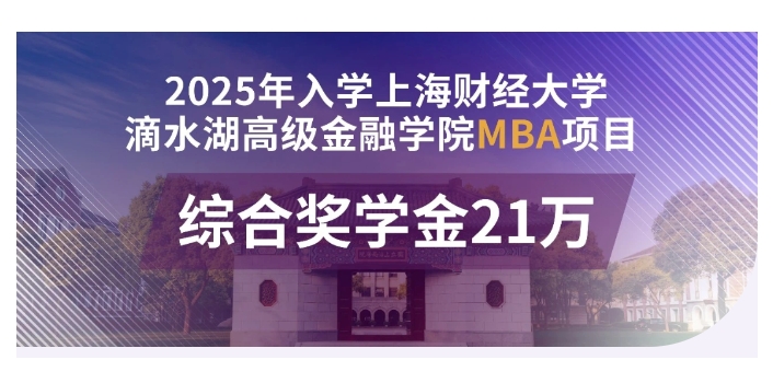 超級(jí)入場(chǎng)券：21萬(wàn)獎(jiǎng)學(xué)金!上海財(cái)經(jīng)大學(xué)滴水湖高金MBA2025級(jí)等你！