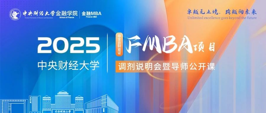4月6日晚19:00 | 2025中央財(cái)經(jīng)大學(xué)FMBA項(xiàng)目調(diào)劑說明會暨導(dǎo)師公開課