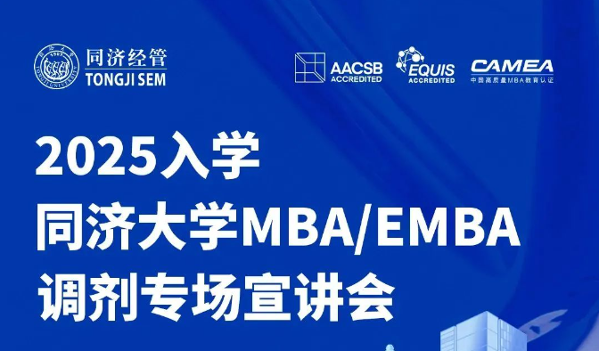今晚19:00！2025年入學同濟大學MBA/EMBA調劑政策即將揭曉