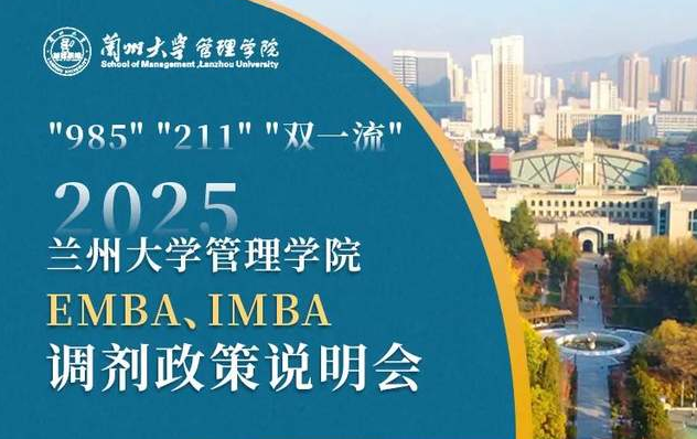 今日17:00丨蘭州大學EMBA、IMBA調劑政策說明會重磅來襲