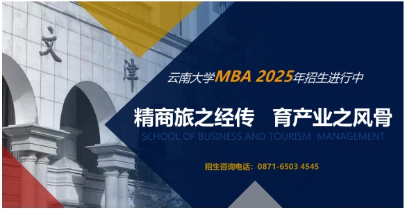 云南首批！云南大學工商管理與旅游管理學院MBA項目榮獲QS Stars五星認證