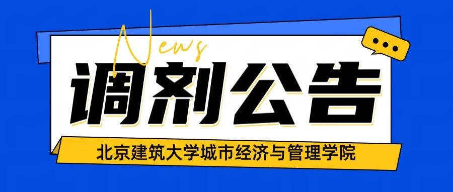 北京建筑大學城市經濟與管理學院2025年碩士研究生招生補充批次調劑公告