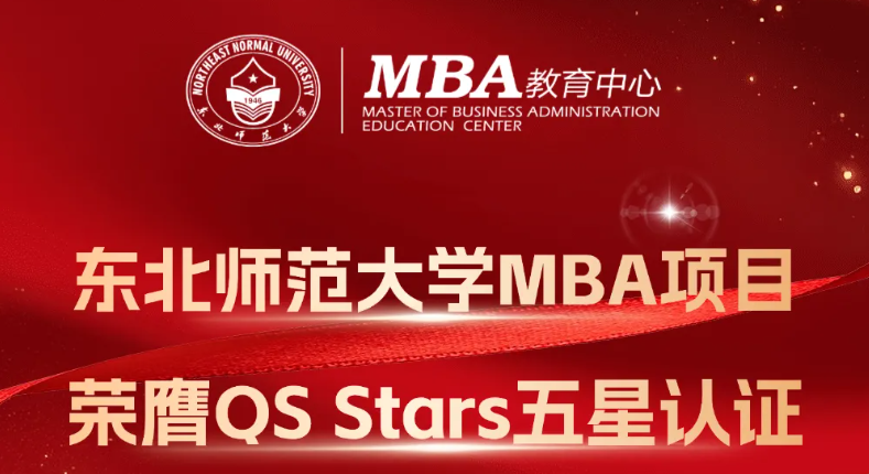 東北師范大學MBA項目榮膺QS Stars五星認證