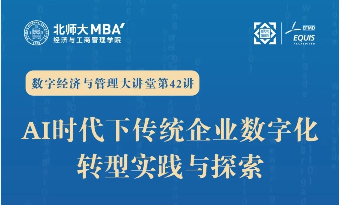【北師大MBA2026備考生福利】米其林中國(guó)數(shù)字化轉(zhuǎn)型總監(jiān)：AI時(shí)代下傳統(tǒng)企業(yè)數(shù)字化轉(zhuǎn)型實(shí)踐與探索