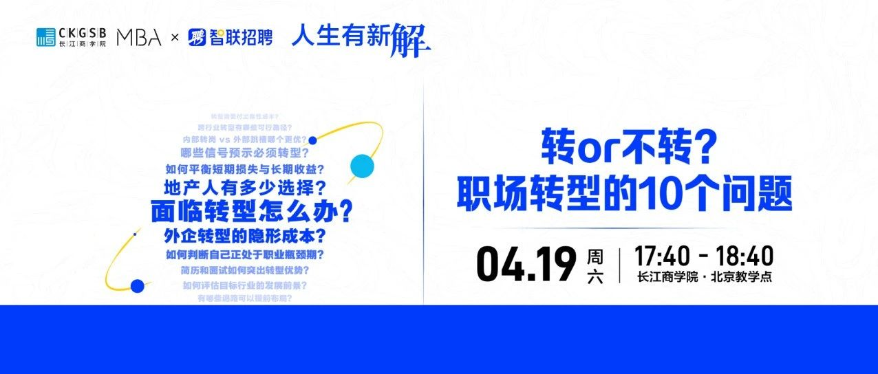 長(zhǎng)江商學(xué)院MBA 職場(chǎng)活動(dòng)｜面臨轉(zhuǎn)型怎么辦？有新解，周六見