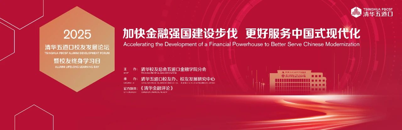 2025清華五道口校友發(fā)展論壇報(bào)名中 | 平行論壇二議程公布！