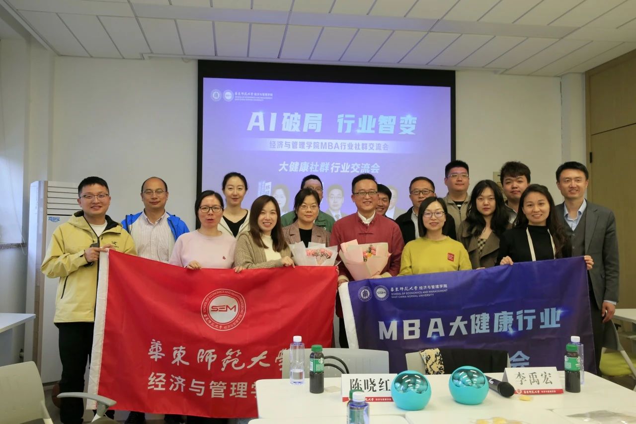 八大社群，超限共創(chuàng)丨華東師范大學(xué)經(jīng)濟(jì)與管理學(xué)院MBA行業(yè)社群交流會(huì)圓滿落幕
