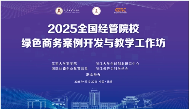 2025全國(guó)經(jīng)管院校綠色商務(wù)案例開發(fā)與教學(xué)工作坊在江南大學(xué)舉辦
