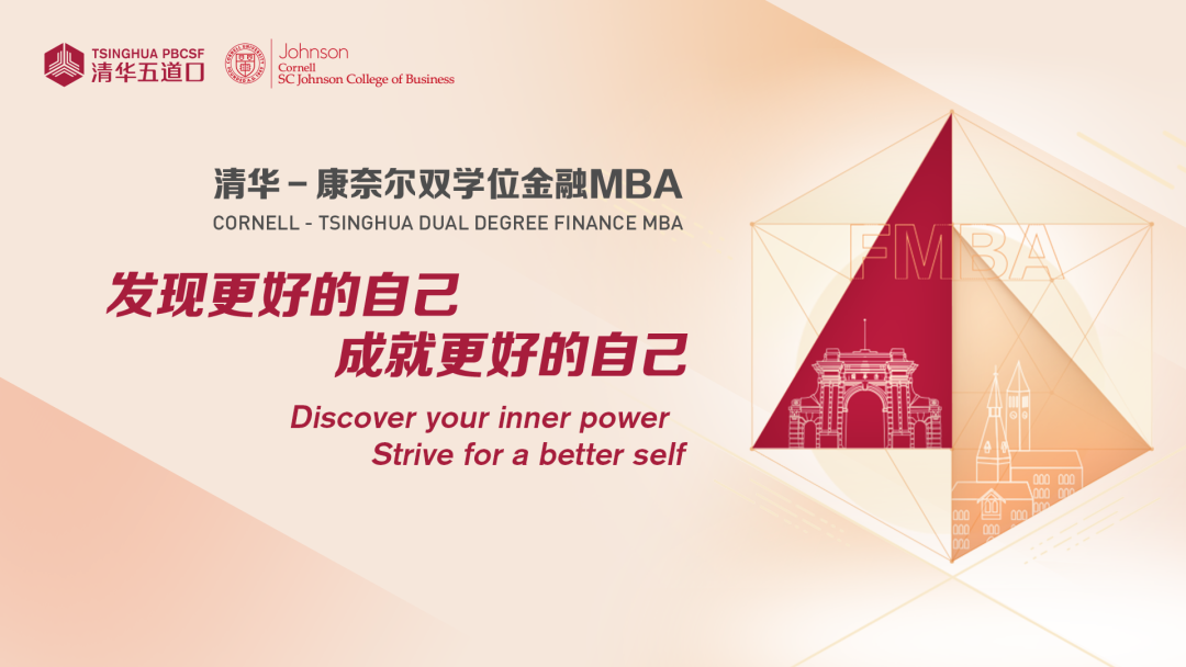 清華－康奈爾雙學(xué)位金融MBA2025級(jí)國(guó)際考生報(bào)名中