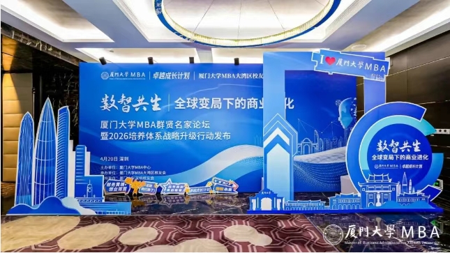 精彩回顧 | 廈門大學(xué)MBA群賢名家論壇暨2026培養(yǎng)體系戰(zhàn)略升級(jí)行動(dòng)發(fā)布圓滿結(jié)束