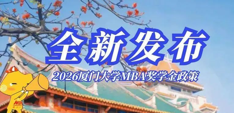 2026廈門大學 MBA獎學金政策全新發布！我們在“廈”一站等你