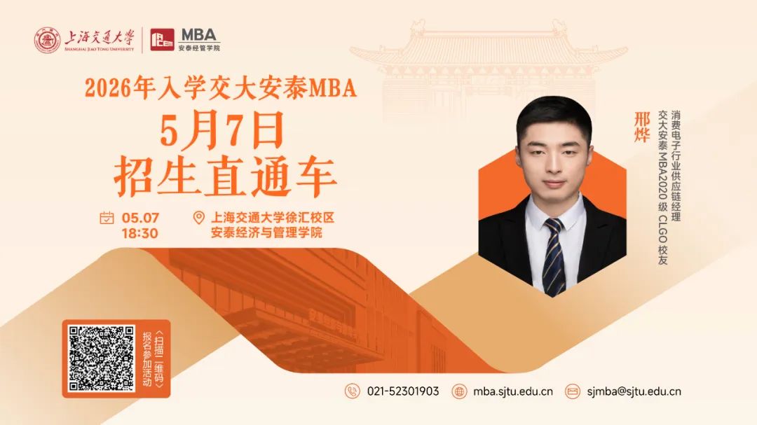 上海交大安泰MBA | 節(jié)后活動不停歇，5月7日招生直通車開啟預(yù)約，CLGO畢業(yè)校友、知名跨國消費電子企業(yè)學(xué)長經(jīng)驗分享即將到來！