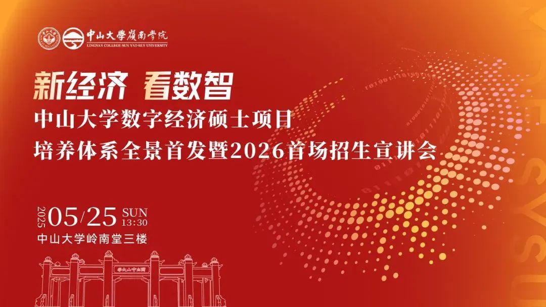 重磅開啟 | 中山大學(xué)數(shù)字經(jīng)濟(jì)碩士項目培養(yǎng)體系全景首發(fā)暨2026首場招生宣講會