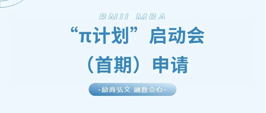 5月17日 | 2026北師大經管MBA培養(yǎng)體系升級發(fā)布暨“π計劃”報名啟動