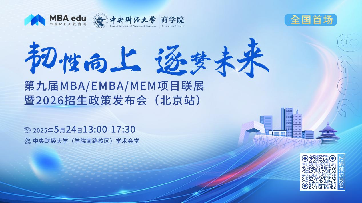 預(yù)告 | 北京航空航天大學(xué)MBA邀你參加第九屆MBA項目聯(lián)展暨2026招生政策發(fā)布會(北京站)
