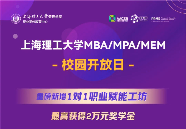 重磅新增1對1職業(yè)賦能工坊，最高獲得2萬元獎學(xué)金｜上海理工大學(xué)MBA/MPA/MEM校園開放日全新升級！