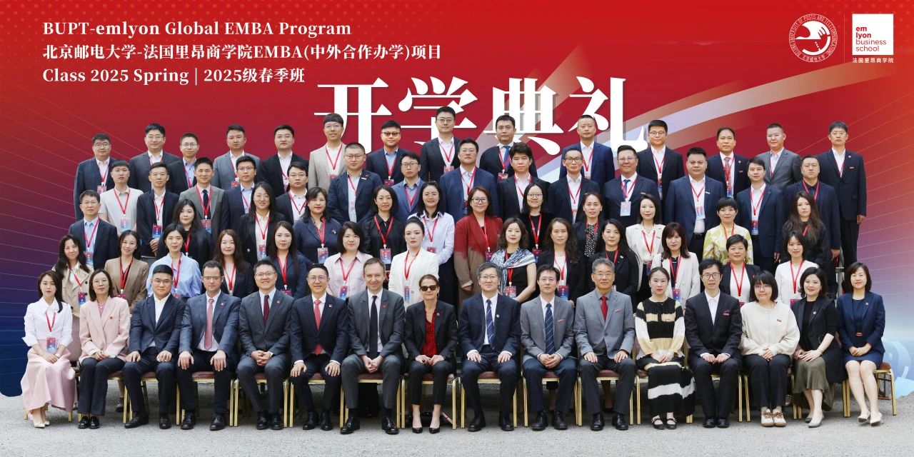 AI時代，創(chuàng)客先鋒！北京郵電大學(xué)-法國里昂商學(xué)院 EMBA（中外合作辦學(xué)）項目2025春開學(xué)典禮隆重舉行