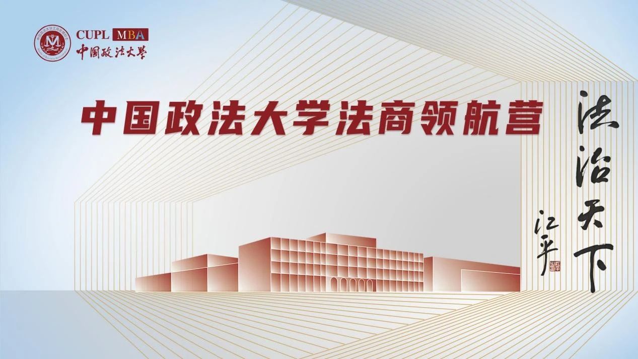 中國政法大學2026MBA 法商領航營首期報名進行中！提前鎖定優秀營員獎學金！