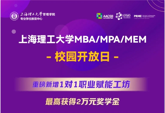 重磅新增1對1職業賦能工坊，最高獲得2萬元獎學金｜上海理工大學MBA/MPA/MEM校園開放日全新升級！