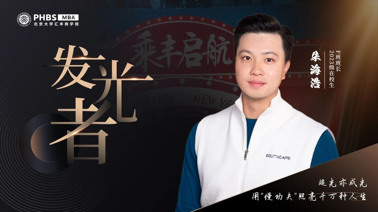 北大匯豐MBA 發光者丨朱海浩：追光亦成光，用