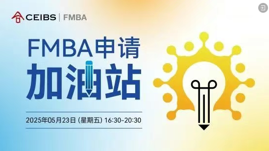 中歐FMBA第三輪申請(qǐng)最后一場(chǎng)招生活動(dòng)報(bào)名中！與F校友面對(duì)面，助力您的申請(qǐng)向前一步！