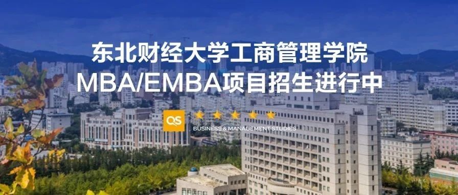 MBA/EMBA報考｜東北財經(jīng)大學(xué)工商管理學(xué)院2026級MBA/EMBA備考群正式上線
