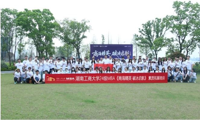 商海精英，破冰啟航 | 湖南工商大學(xué)2024級(jí)MBA江岸素質(zhì)拓展活動(dòng)圓滿(mǎn)舉行！
