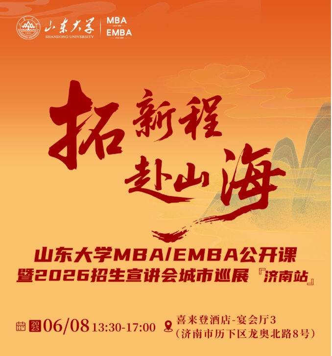 活動報名 | 山東大學MBA/EMBA公開課暨2026招生宣講會城市巡展·濟南站重磅啟幕！