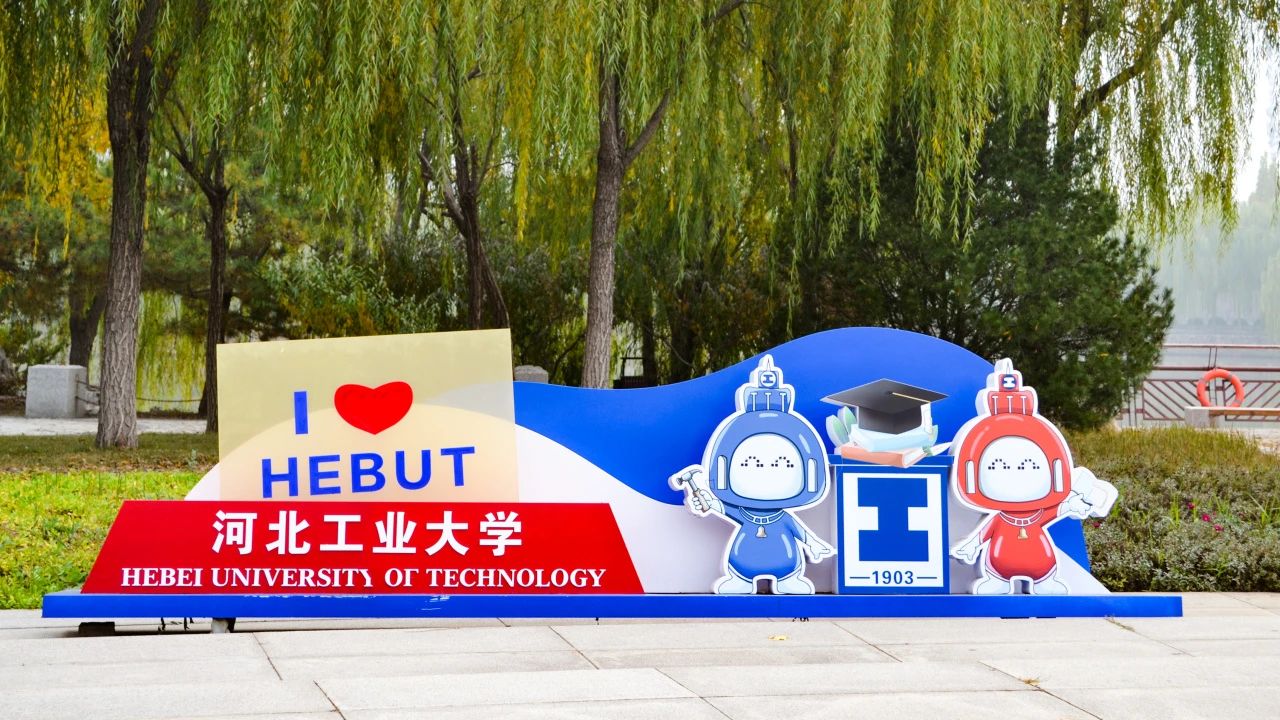 關(guān)于舉辦2026年河北工業(yè)大學(xué)MBA“賦能計劃”校園開放日活動通知
