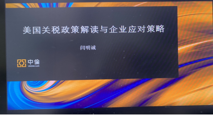 北外MBA參加“美國關(guān)稅壁壘應(yīng)對與東南亞投資”研討會——新加坡、馬來西亞、印尼政策解讀
