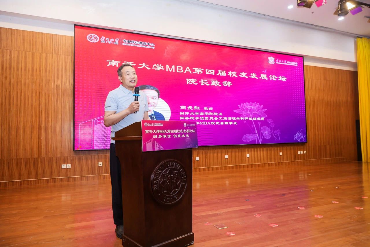 《潤身淑世，創(chuàng)贏未來》--白長虹院長在南開大學(xué)MBA第四屆校友發(fā)展論壇的致辭