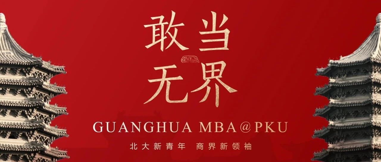 敢當(dāng)·無界|北大光華MBA項(xiàng)目宣講會報(bào)名@北京