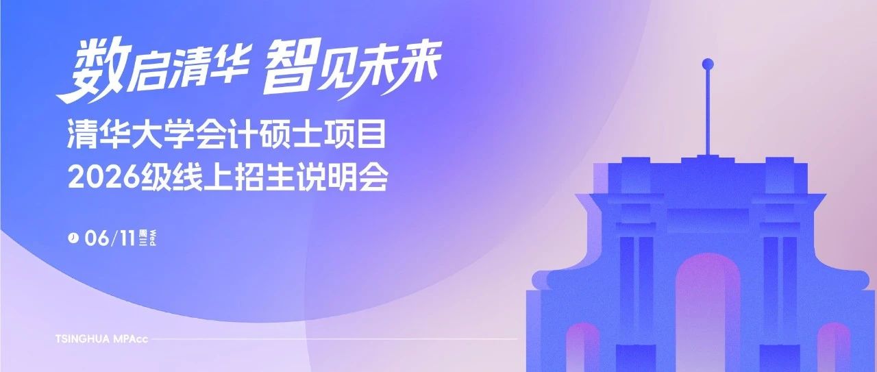 數(shù)啟清華 智見未來｜清華大學(xué)會計(jì)碩士2026級線上招生說明會開啟報(bào)名