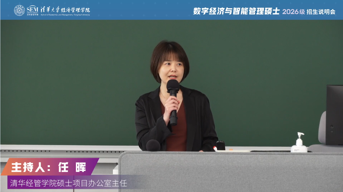 清華大學(xué)數(shù)字經(jīng)濟(jì)與智能管理專業(yè)碩士項(xiàng)目2026級招生啟動！