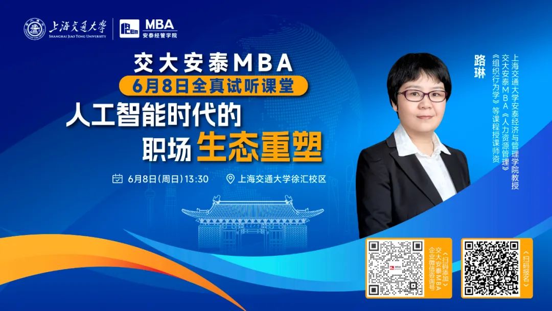 共赴一堂重置職場思維的的商科課程！交大安泰MBA授課師資路琳教授全真試聽課堂，6月8日準(zhǔn)時開講！