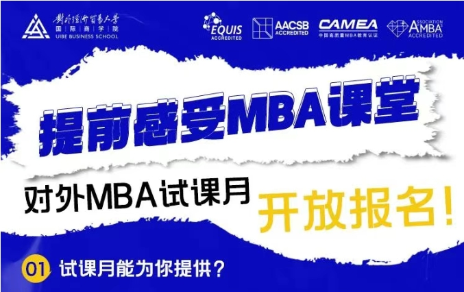 @考生 | 對外MBA試課月開放報名啦！