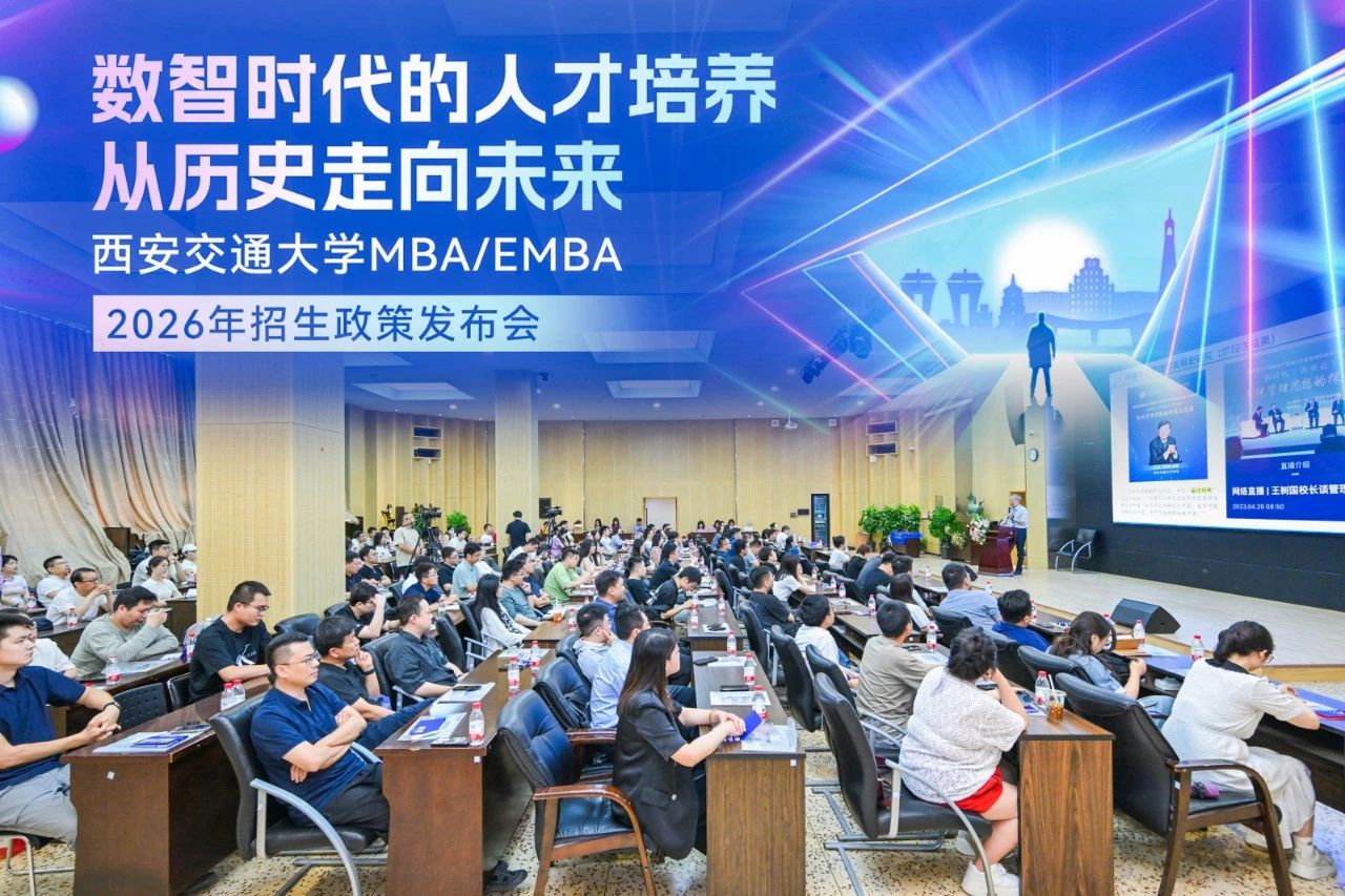 西安交通大學(xué)MBA/EMBA項(xiàng)目招生政策發(fā)布會圓滿舉行