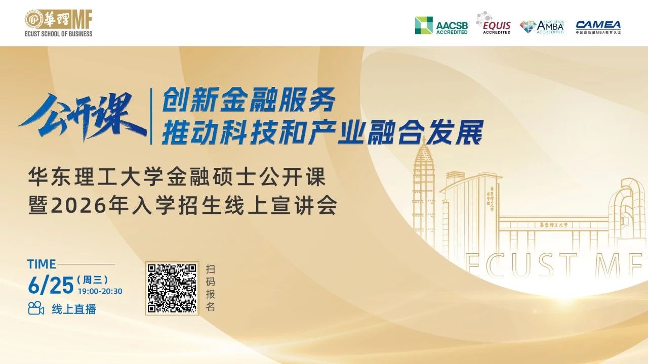 【活動報(bào)名】華東理工大學(xué)金融碩士公開課暨2026年入學(xué)招生線上宣講會