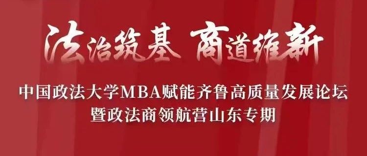 最后1天！中國政法大學MBA山東專期開營倒計時，政法商大咖齊聚齊魯，5000元獎學金等你來搶！