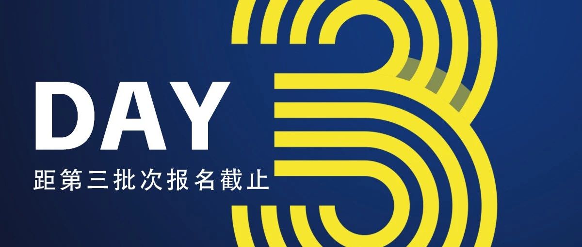 上海師范大學2026年入學MBA“領航鯨計劃”第三批次報名截止倒計時3天
