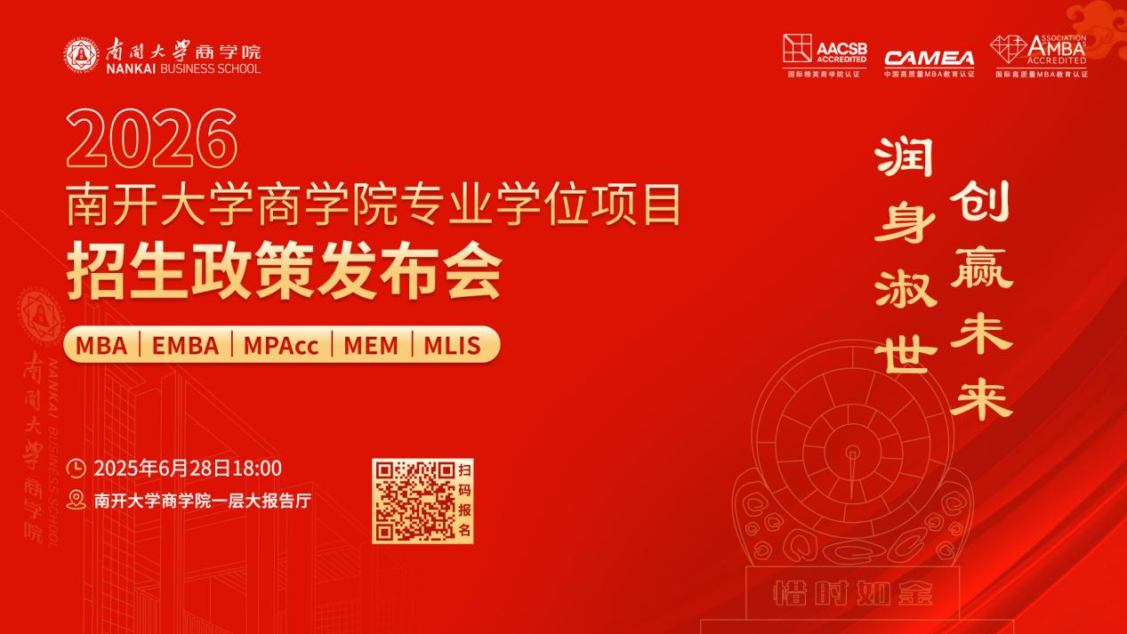 2026南開大學(xué)商學(xué)院專業(yè)學(xué)位項(xiàng)目招生政策發(fā)布會啟程在即，進(jìn)無止境！