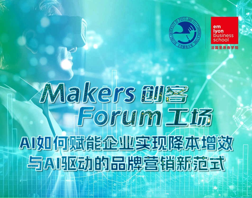 法國里昂商學院丨Makers Forum創客工場圓滿收官，AI如何賦能企業實現降本增效與AI驅動的品牌營銷新范式