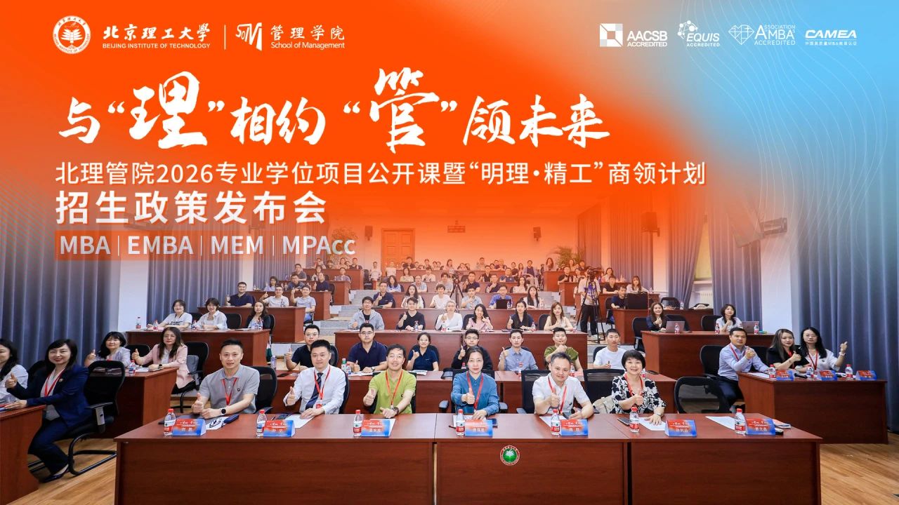 “明理·精工”商領(lǐng)計(jì)劃啟航！北理管院2026專業(yè)學(xué)位項(xiàng)目公開(kāi)課暨招生政策發(fā)布會(huì)圓滿落幕