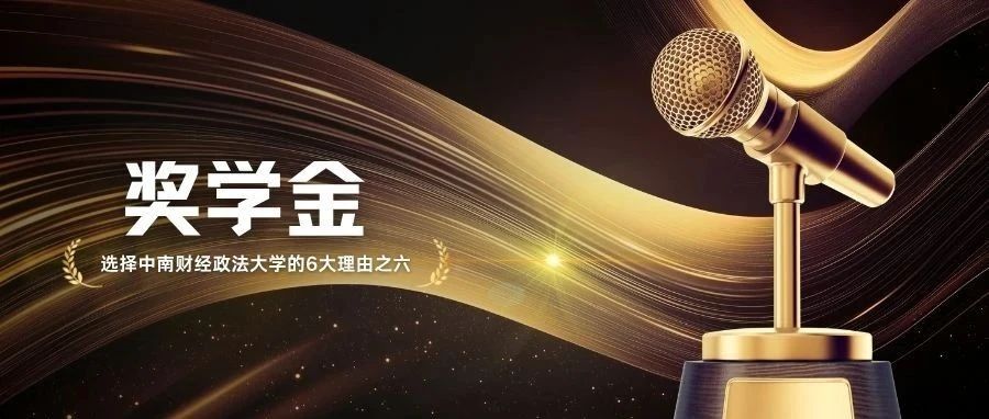 選擇中南財經政法大學MBA的6大理由之六 | 獎學金【大禮包】