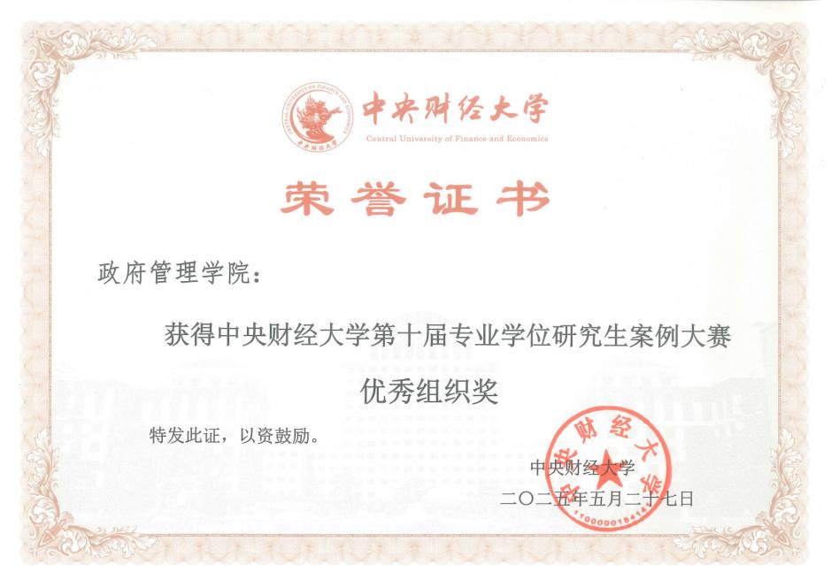 中財政府管理學院師生團隊在第十屆中央財經大學專業學位研究生案例大賽中再獲佳績
