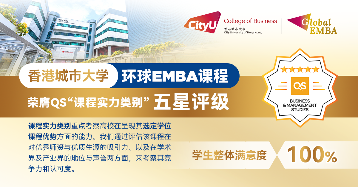 恭喜！港城大環球EMBA課程榮獲QS“課程實力類別”五星評級！