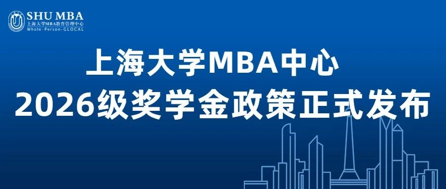 重磅發布|上海大學MBA中心2026級獎學金政策正式發布