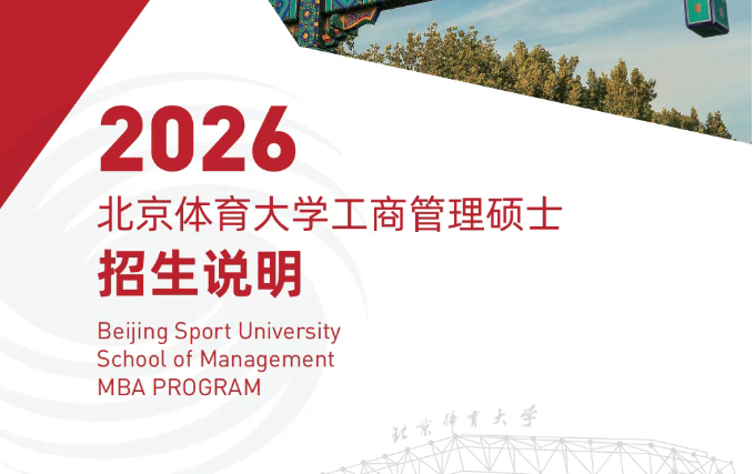 2026年北京體育大學工商管理碩士（MBA）招生說明