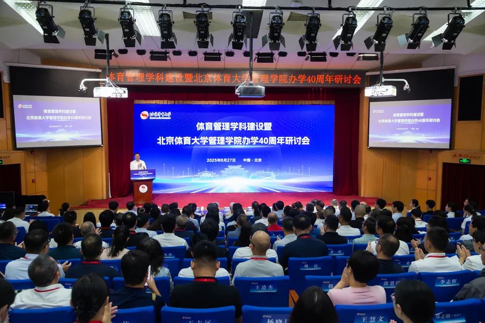 北京體育大學舉辦體育管理學科建設暨管理學院辦學40周年研討會