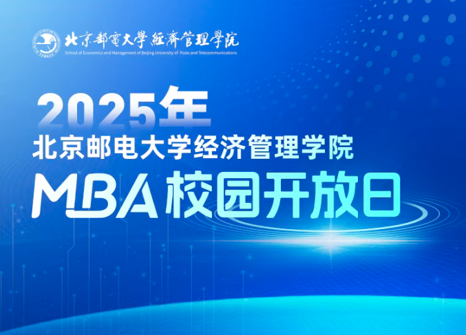 預見未來，智匯“郵 ”你 I 2025年北京郵電大學經濟管理學院首場MBA校園開放日即將舉行